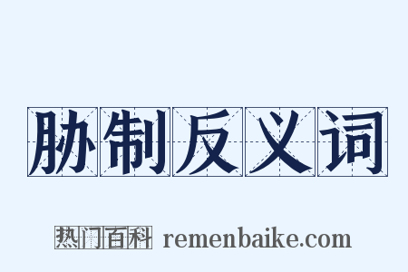 胁制反义词是什么意思的图片